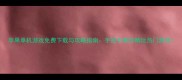 苹果单机游戏免费下载与攻略指南手把手教你畅玩热门游戏