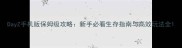 DayZ手机版保姆级攻略新手必看生存指南与高效玩法全