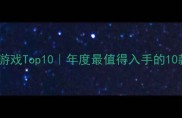 微软必玩单机游戏Top10年度最值得入手的10款神作攻略全