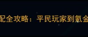 冒险岛射手职业装备搭配全攻略平民玩家到氪金党必看装备选择与属性