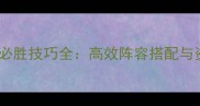 三七机阿拉丁必胜技巧全高效阵容搭配与资源收集指南
