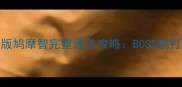 天龙八部单机版鸠摩智完整通关攻略BOSS战打法与隐藏剧情