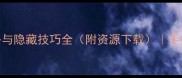 PD单机RPG游戏通关攻略与隐藏技巧全附资源下载手把手教你成为游戏大师