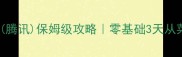 单机斗地主腾讯保姆级攻略零基础3天从菜鸟变高手