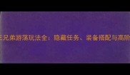 原神三兄弟游荡玩法全隐藏任务装备搭配与高阶技巧