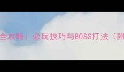 天堂2手游恐龙岛全攻略必玩技巧与BOSS打法附新手进阶指南