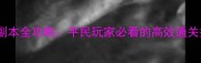 地下城堡2谢佛副本全攻略平民玩家必看的高效通关指南最新版