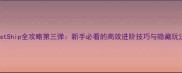 LostShip全攻略第三弹新手必看的高效进阶技巧与隐藏玩法