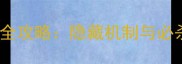 完美世界17副本通关全攻略隐藏机制与必杀技附装备搭配