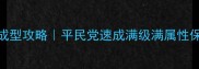 剑侍零氪成型攻略平民党速成满级满属性保姆级指南