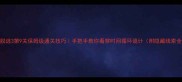 密室脱逃3第9关保姆级通关技巧手把手教你看穿时间循环诡计附隐藏线索全收集