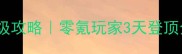 传奇降魔保姆级升级攻略零氪玩家3天登顶全地图零成本攻略