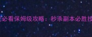 天龙八部九宫盒平民必看保姆级攻略秒杀副本必胜技巧与资源分配指南
