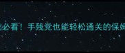 Hook44保姆级攻略零基础必看手残党也能轻松通关的保姆级教程附隐藏福利