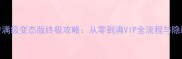 三国杀名将传满级变态版终极攻略从零到满VIP全流程与隐藏技巧大公开