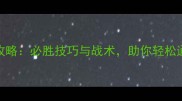 卢沟桥抗战全攻略必胜技巧与战术助你轻松通关高难度战局