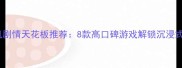 必玩单机剧情天花板推荐8款高口碑游戏解锁沉浸式叙事体验