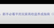 手游QQ三国攻略新手必看平民玩家高收益养成指南满级满装备全