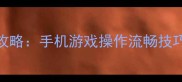 王者荣耀按键设置全攻略手机游戏操作流畅技巧快速提升上分效率