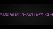 封神召唤师零氪玩家充值指南月卡党必看如何用100元冲到满级神将