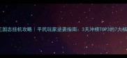少年三国志挂机攻略平民玩家逆袭指南3天冲榜TOP3的7大核心技巧