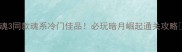 黑魂3同款魂系冷门佳品必玩暗月崛起通关攻略