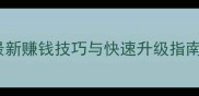 GTA5CEO攻略最新赚钱技巧与快速升级指南附详细流程