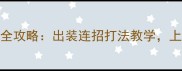 王者荣耀犹人杰全攻略出装连招打法教学上分技巧大公开