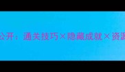 PS5必看PSNINE全平台攻略大公开通关技巧隐藏成就资源收集彩蛋附最新更新