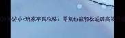 梦幻西游手游小r玩家平民攻略零氪也能轻松逆袭高效升级指南