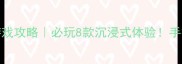 Steam真人单机游戏攻略必玩8款沉浸式体验手把手教你高效入门