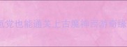保姆级攻略零氪党也能通关上古魔神西游奇缘战力飙升全指南