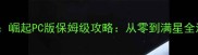 怪物猎人崛起PC版保姆级攻略从零到满星全流程指南