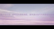 战舰少女62全最新版本舰船搭配副本通关技巧与资源规划指南