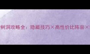 必看魔力学堂树洞攻略全隐藏技巧高性价比阵容新手避坑指南