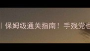逃出寂静山庄攻略6保姆级通关指南手残党也能秒杀隐藏结局