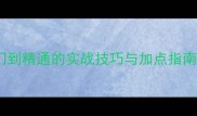摄魂仙域全职业技能从入门到精通的实战技巧与加点指南附核心连招与职业搭配