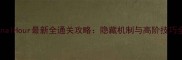 FinalHour最新全通关攻略隐藏机制与高阶技巧全