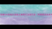 王者荣耀S35庞统出装铭文推荐打法技巧全附最新实战版本