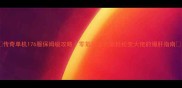 传奇单机176服保姆级攻略零氪玩家也能轻松变大佬的爆肝指南