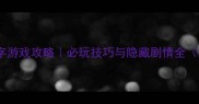 单机武侠文字游戏攻略必玩技巧与隐藏剧情全深度指南