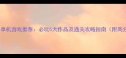 最佳策略单机游戏推荐必玩5大作品及通关攻略指南附高分经典