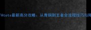 FIFAtots最新高分攻略从青铜到王者全流程技巧与阵容