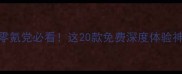 iOS单机游戏攻略零氪党必看这20款免费深度体验神作通关率飙升80
