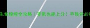 满天繁星朱雀煌煌全攻略零氪也能上分手残党必看进阶技巧
