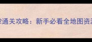 野比大雄生化危机G2通关攻略新手必看全地图资源收集与BOSS战技巧