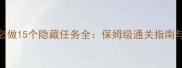 东京迷城必做15个隐藏任务全保姆级通关指南与进阶技巧