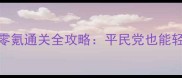 曹魏传iOS零氪通关全攻略平民党也能轻松上分