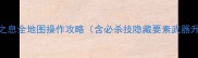 Zelda旷野之息全地图操作攻略含必杀技隐藏要素武器升级全指南