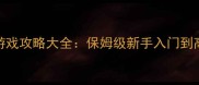 共和国之辉单机游戏攻略大全保姆级新手入门到高阶战神养成指南